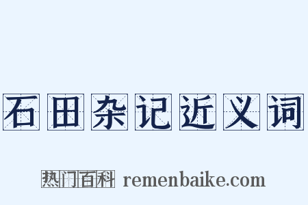 石田杂记近义词是什么意思的图片